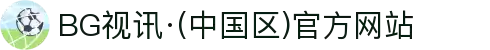 BG视讯·(中国区)官方网站